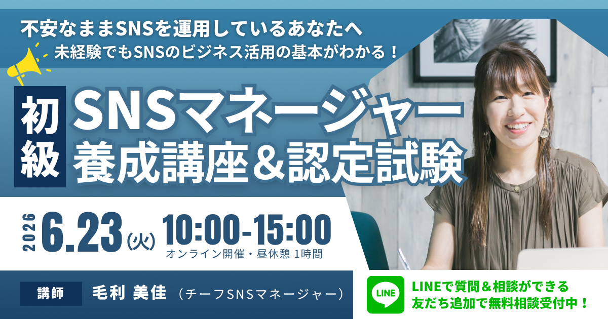 初級SNSマネージャー養成講座 2026年6月23日開催