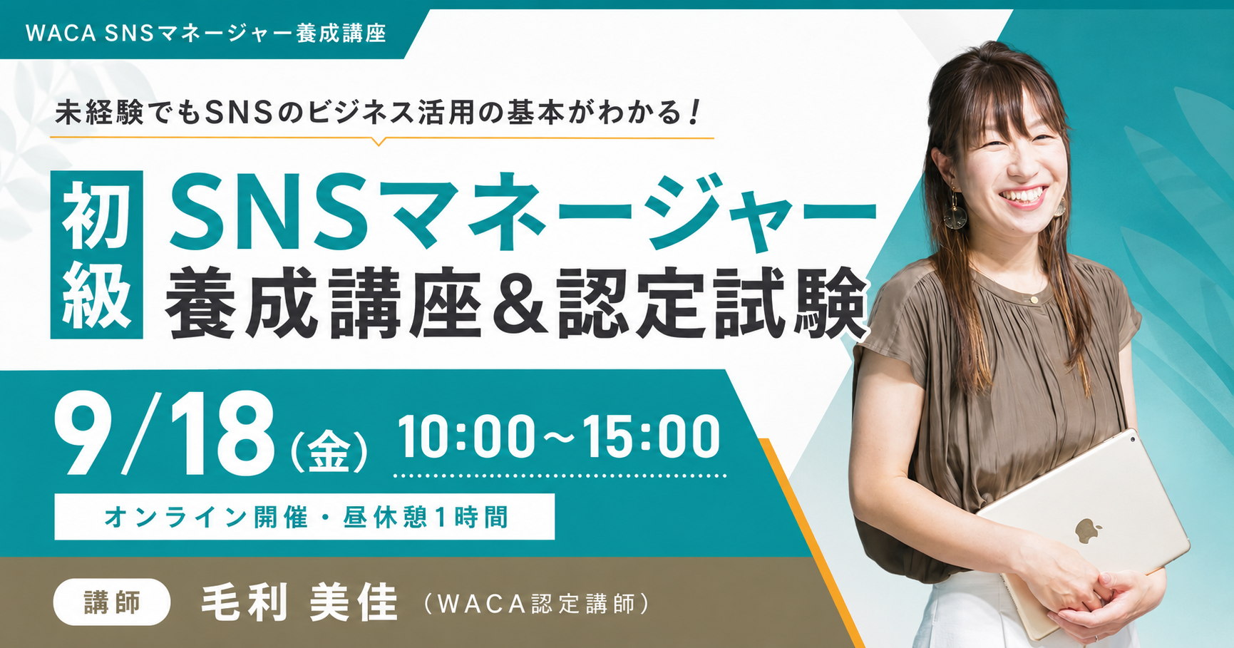 初級SNSマネージャー養成講座 2026年9月18日開催