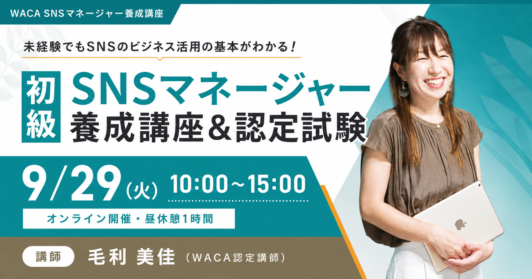 初級SNSマネージャー養成講座 2026年9月29日開催