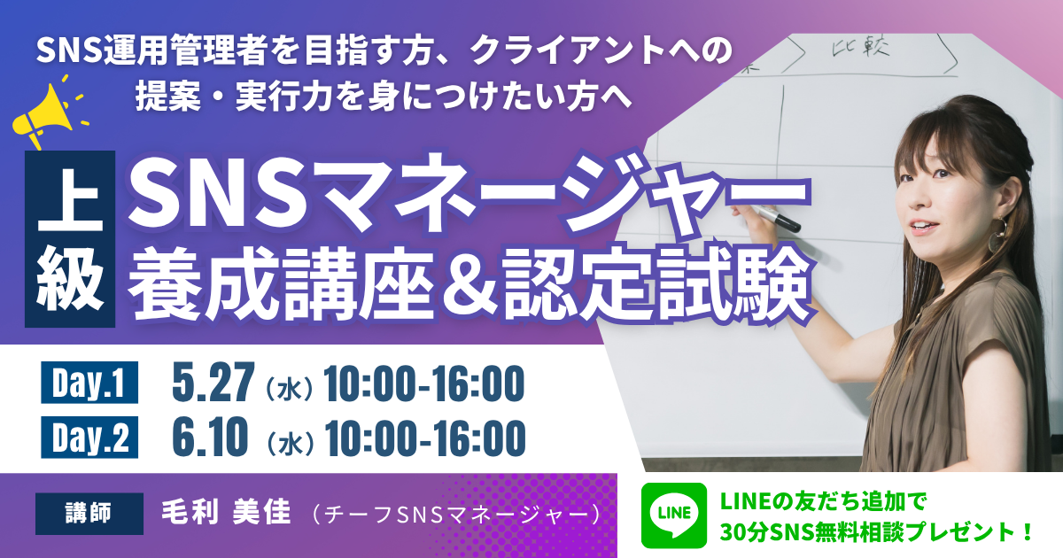 上級SNSマネージャー養成講座 2026年5月27日・6月10日開催