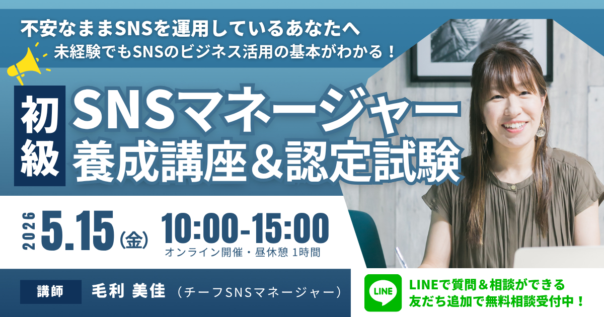 初級SNSマネージャー養成講座 2026年5月15日開催