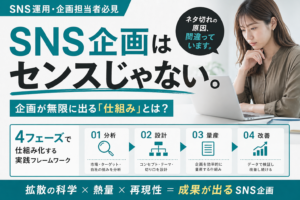 SNS企画はセンスじゃない