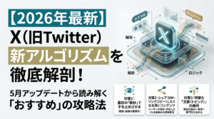 記事「【2026年最新】X（旧Twitter）新アルゴリズムを徹底解剖！5月アップデートから読み解く「おすすめ」の攻略法」のサムネイル画像