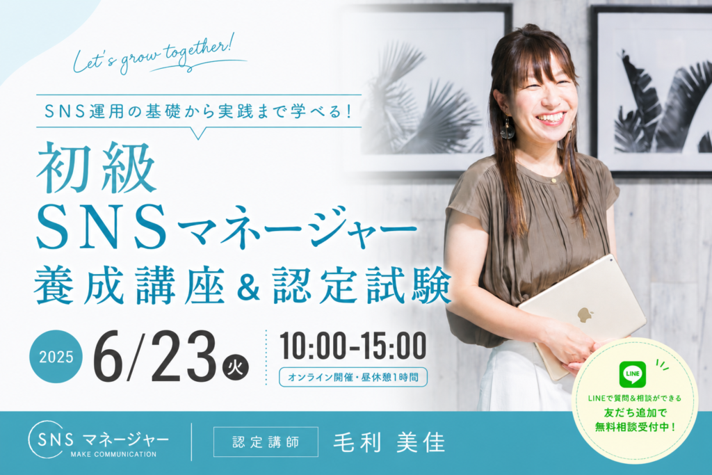 6.23初級SNSマネージャー養成講座のバナー