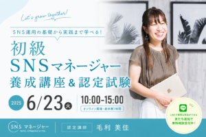 6.23初級SNSマネージャー養成講座のバナー