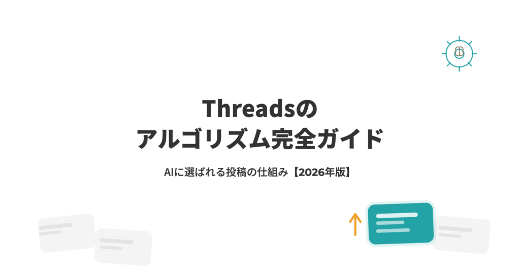 Threadsのアルゴリズム完全ガイド
