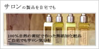ご自宅用化粧品