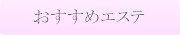 おすすめエステ