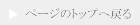 ページのトップへのリンク