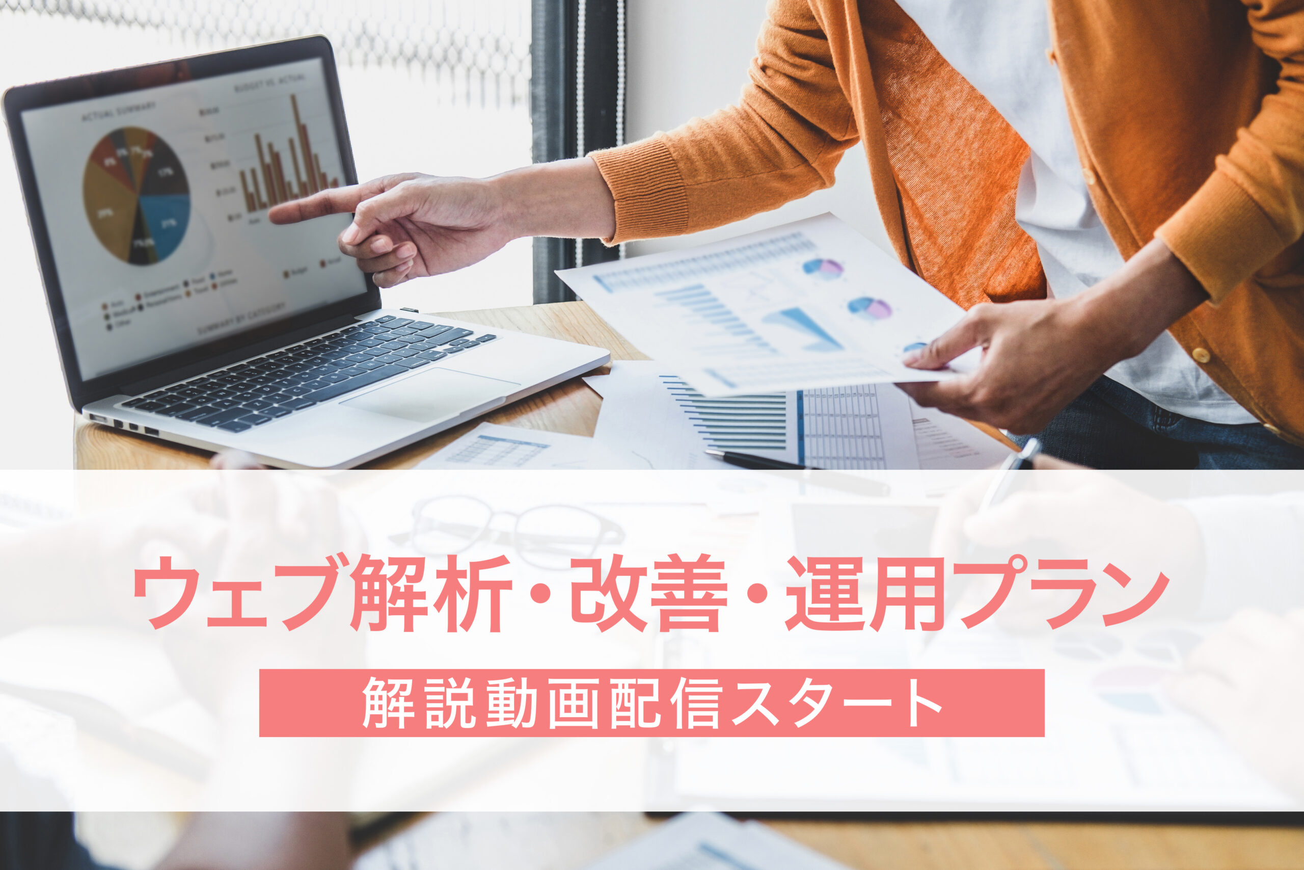 神戸のホームページ制作所エムピクセルラボのウェブ解析・改善・運用プラン