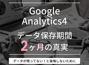 Google Analytics4 データ保存期間2ヶ月の真実