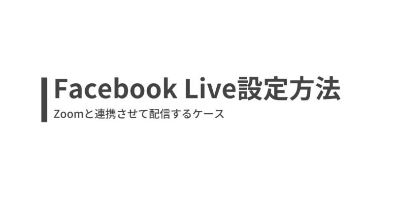 Facebook liveの設定方法【Zoomと連携させるケース】