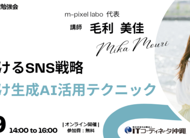 ITコーディネータ沖縄主催「SNS×生成AI」セミナー開催。講師：毛利美佳