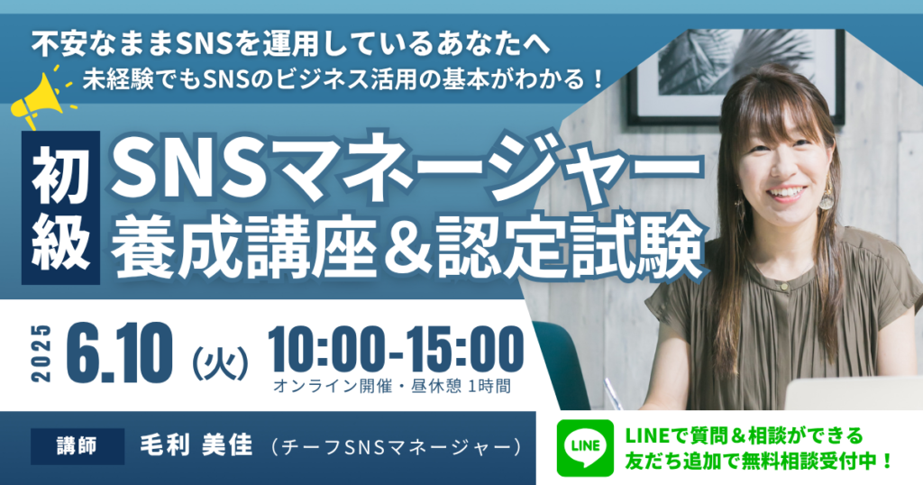 初級SNSマネージャー養成講座 講師：毛利美佳