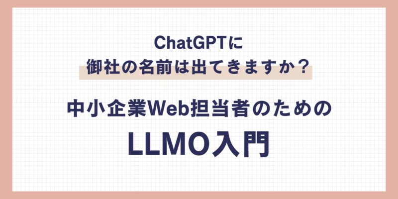 ChatGPTに御社の名前は出てきますか？中小企業Web担当者のためのLLMO入門