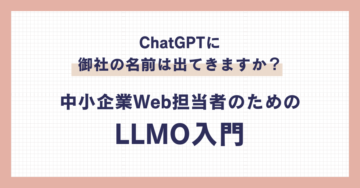 ChatGPTに御社の名前は出てきますか？中小企業Web担当者のためのLLMO入門